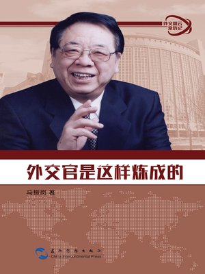 cover image of 外交风云亲历记丛书